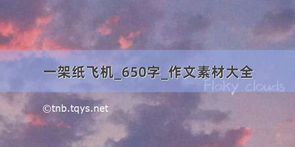 一架纸飞机_650字_作文素材大全