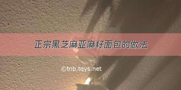 正宗黑芝麻亚麻籽面包的做法