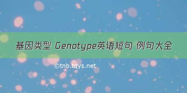 基因类型 Genotype英语短句 例句大全