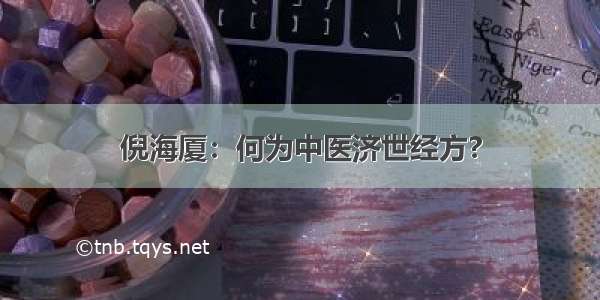 倪海厦：何为中医济世经方?