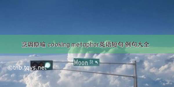 烹调隐喻 cooking metaphor英语短句 例句大全