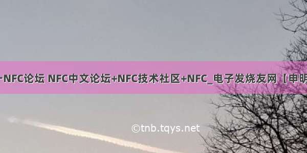 NFC中国-中国第一NFC论坛 NFC中文论坛+NFC技术社区+NFC_电子发烧友网【申明：来源于网络】...