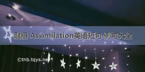 融摄 Assimilation英语短句 例句大全