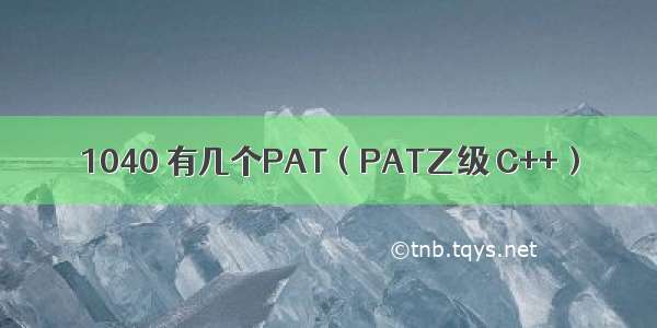 1040 有几个PAT（PAT乙级 C++）