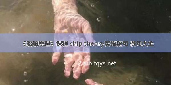 《船舶原理》课程 ship theory英语短句 例句大全