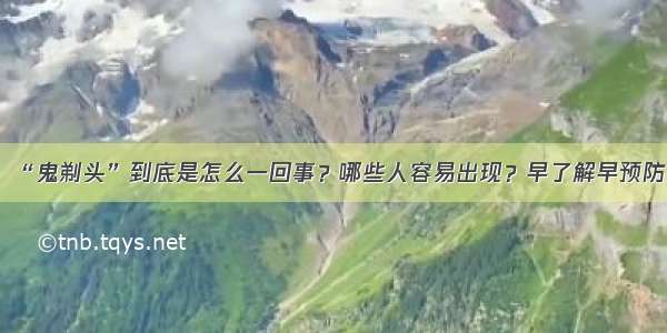 “鬼剃头”到底是怎么一回事？哪些人容易出现？早了解早预防