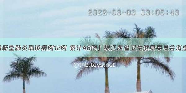 【江西新增新型肺炎确诊病例12例 累计48例】据江西省卫生健康委员会消息 1月26日0