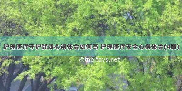 护理医疗守护健康心得体会如何写 护理医疗安全心得体会(4篇)