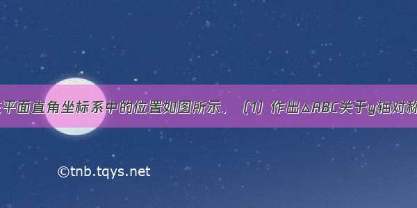 已知△ABC在平面直角坐标系中的位置如图所示．（1）作出△ABC关于y轴对称的△AB1C1；