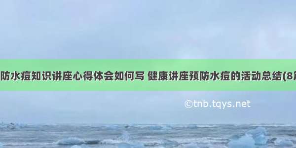 预防水痘知识讲座心得体会如何写 健康讲座预防水痘的活动总结(8篇)