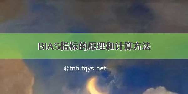 BIAS指标的原理和计算方法