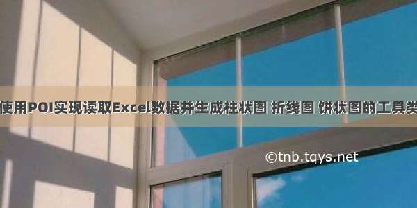 使用POI实现读取Excel数据并生成柱状图 折线图 饼状图的工具类