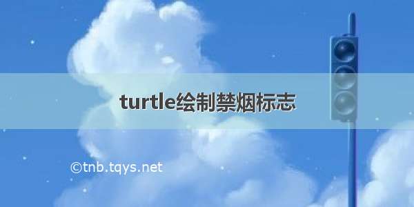 turtle绘制禁烟标志