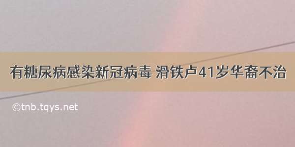 有糖尿病感染新冠病毒 滑铁卢41岁华裔不治