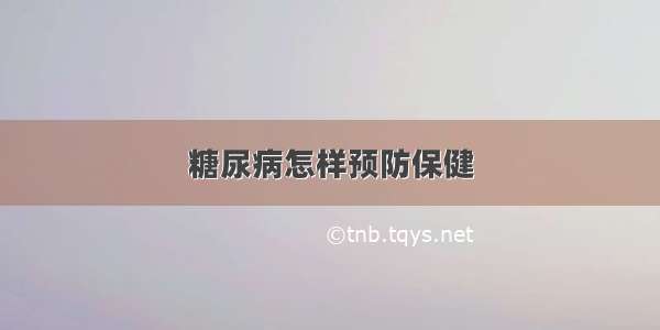 糖尿病怎样预防保健