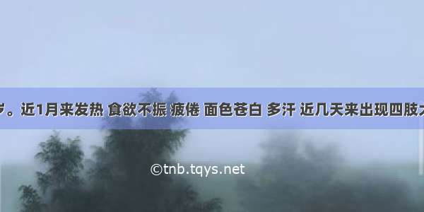 患儿 7岁。近1月来发热 食欲不振 疲倦 面色苍白 多汗 近几天来出现四肢大关节游