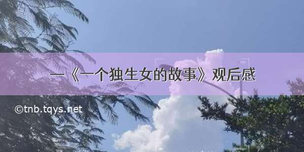 —《一个独生女的故事》观后感