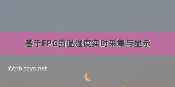 基于FPG的温湿度实时采集与显示