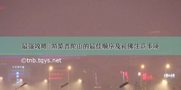 最强攻略 | 游览普陀山的最佳顺序及礼佛注意事项