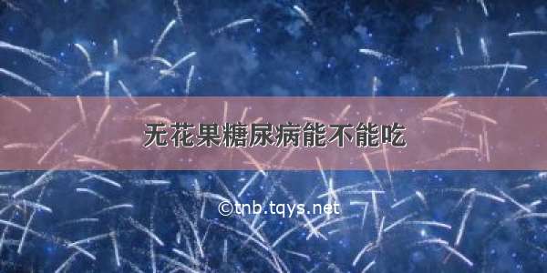 无花果糖尿病能不能吃