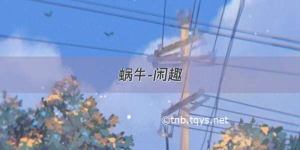 蜗牛-闲趣