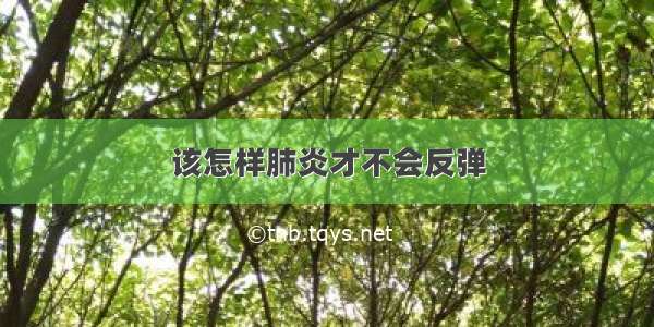 该怎样肺炎才不会反弹