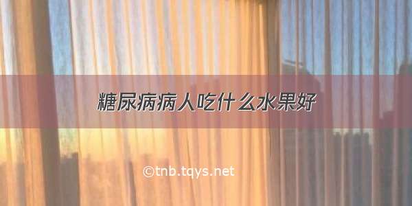 糖尿病病人吃什么水果好