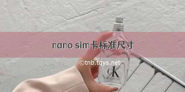 nano sim卡标准尺寸