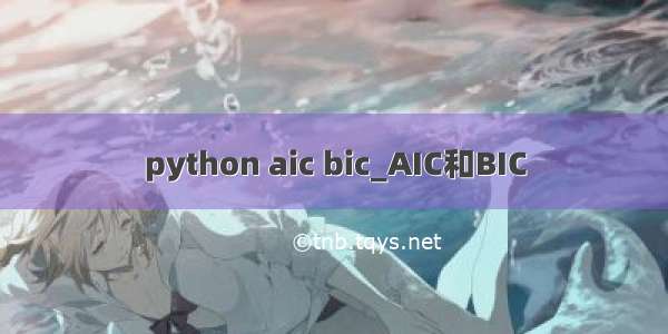 python aic bic_AIC和BIC