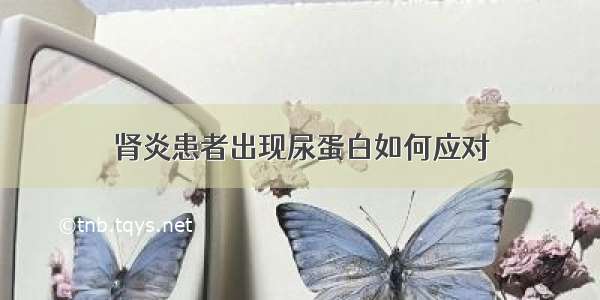 肾炎患者出现尿蛋白如何应对