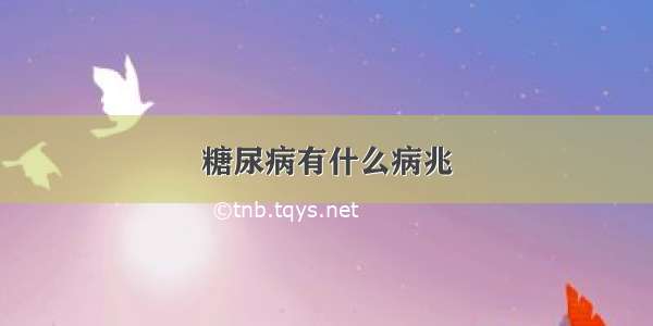 糖尿病有什么病兆