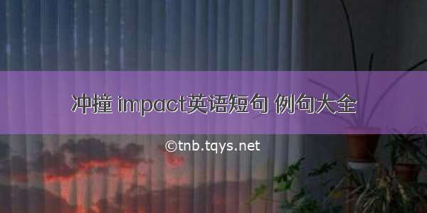 冲撞 impact英语短句 例句大全