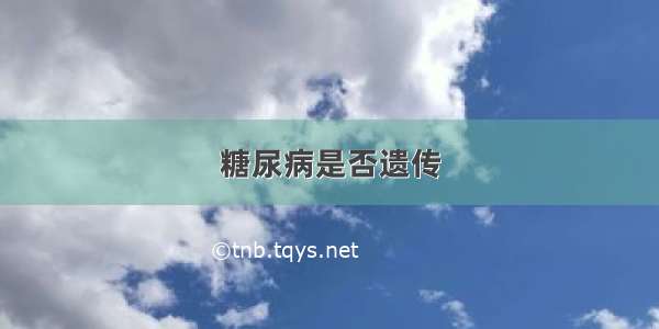 糖尿病是否遗传