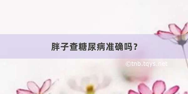 胖子查糖尿病准确吗？