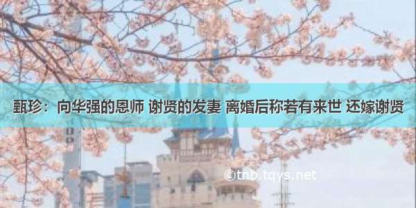 甄珍：向华强的恩师 谢贤的发妻 离婚后称若有来世 还嫁谢贤