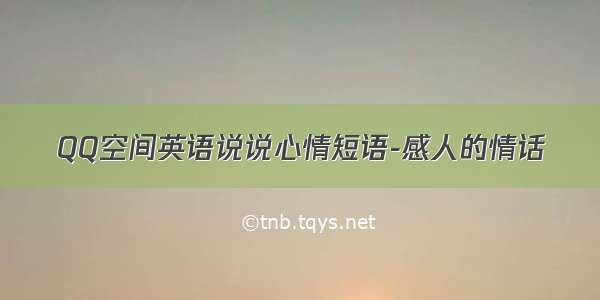 QQ空间英语说说心情短语-感人的情话