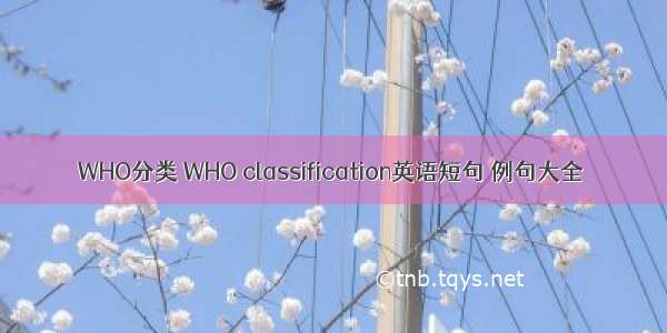 WHO分类 WHO classification英语短句 例句大全