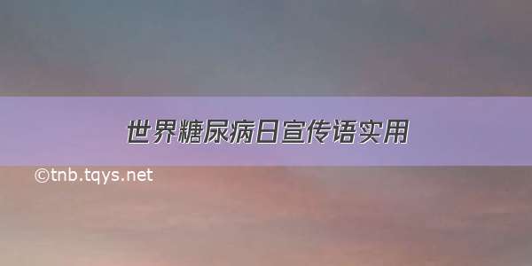 世界糖尿病日宣传语实用