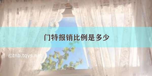 门特报销比例是多少