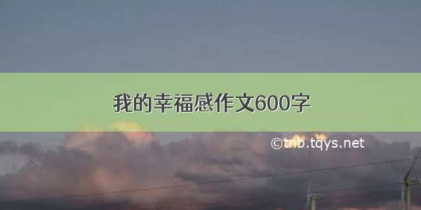 我的幸福感作文600字