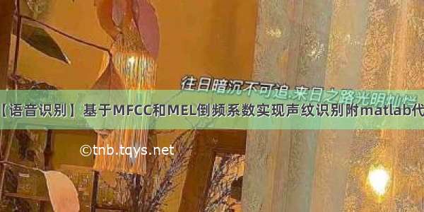 【语音识别】基于MFCC和MEL倒频系数实现声纹识别附matlab代码