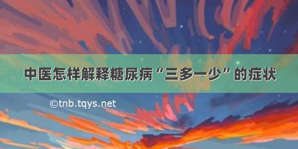 中医怎样解释糖尿病“三多一少”的症状