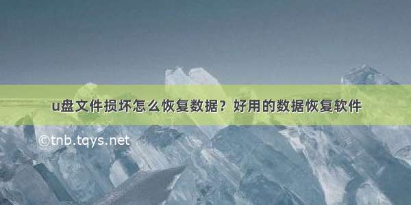 u盘文件损坏怎么恢复数据？好用的数据恢复软件