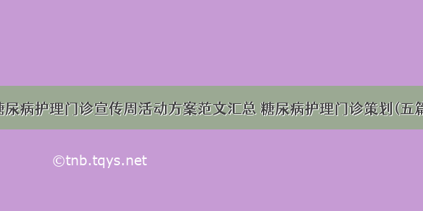 糖尿病护理门诊宣传周活动方案范文汇总 糖尿病护理门诊策划(五篇)