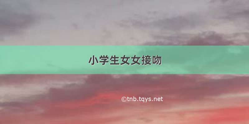 小学生女女接吻