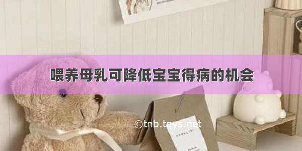 喂养母乳可降低宝宝得病的机会