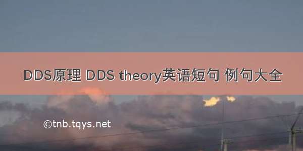 DDS原理 DDS theory英语短句 例句大全