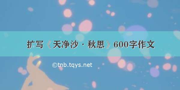 扩写《天净沙·秋思》600字作文