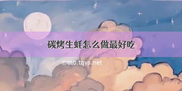 碳烤生蚝怎么做最好吃