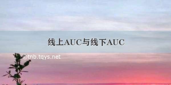 线上AUC与线下AUC